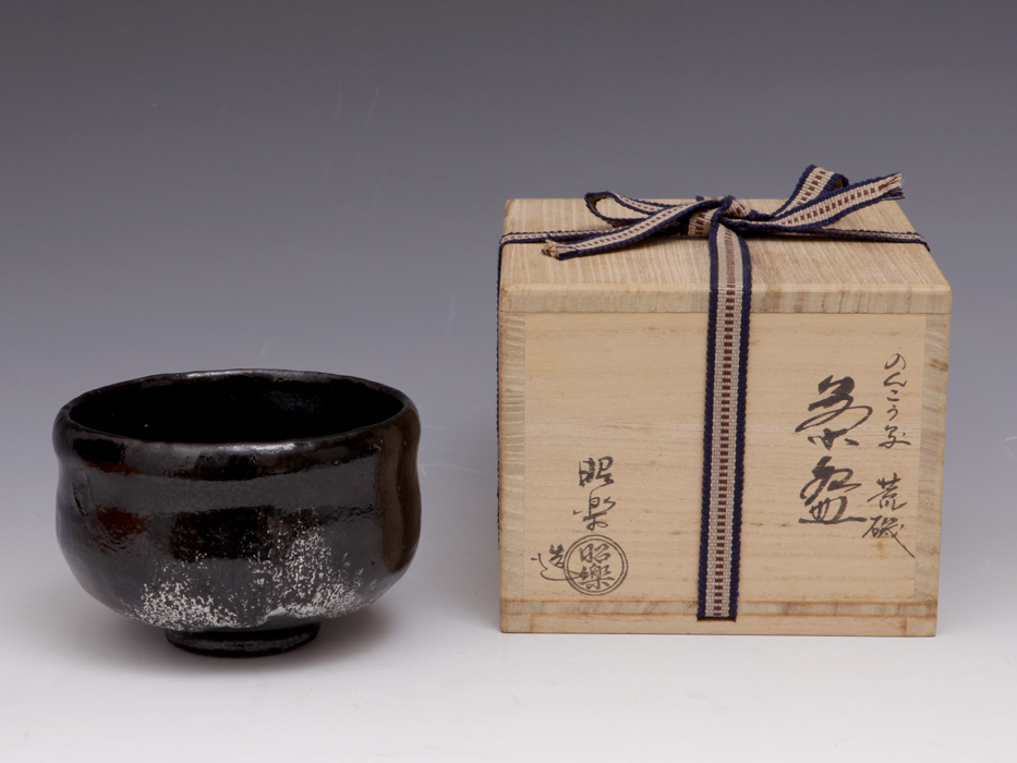 佐々木昭楽造　楽焼　共箱　共布 佐々木昭楽造 楽焼 共箱 共布 （佐々木昭楽（造）のんこう写
