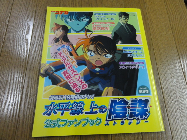 劇場版 名探偵コナン 水平線上の陰謀[ストラテジー] 公式ファンブック