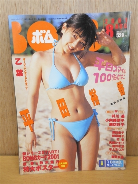 Book 雑誌 Bomb ボム 01年8月号 平田裕香 の落札情報詳細 ヤフオク落札価格情報 オークフリー スマートフォン版