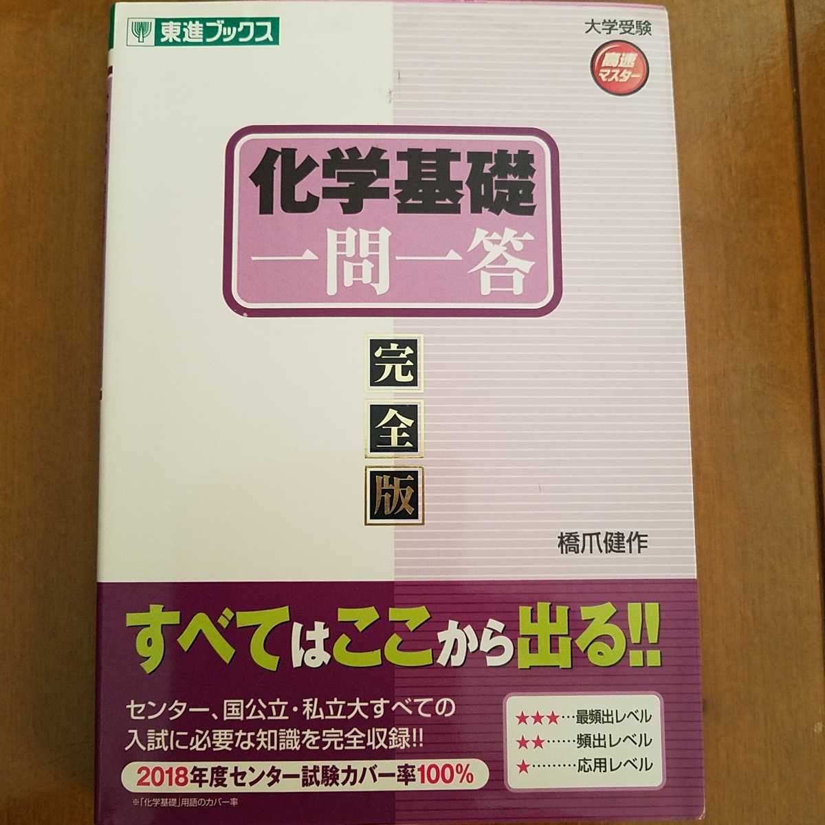 東進ブックス 化学基礎 一問一答 完全版 の落札情報詳細 ヤフオク落札価格情報 オークフリー スマートフォン版