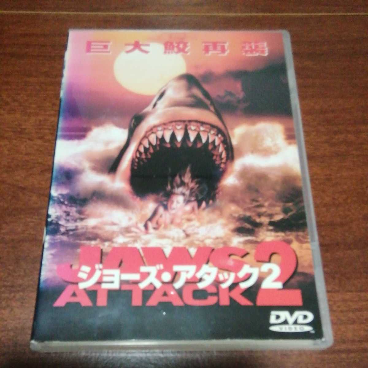ジョーズ・アタック2 (1984年 死神ジョーズ 戦慄の血しぶき) DVD レア