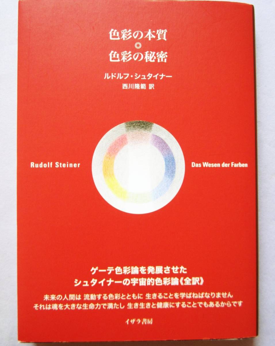色彩の本質 色彩の秘密 ルドルフ シュタイナー 教育 色彩学 アート 美術 技術 神智学 色彩論 スピリチュアル イラスト カラー デザイナー の落札情報詳細 ヤフオク落札価格情報 オークフリー スマートフォン版