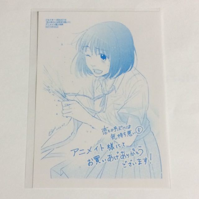 恋と呼ぶには気持ち悪い ５巻のアニメイト特典 イラストペーパー の落札情報詳細 ヤフオク落札価格情報 オークフリー スマートフォン版