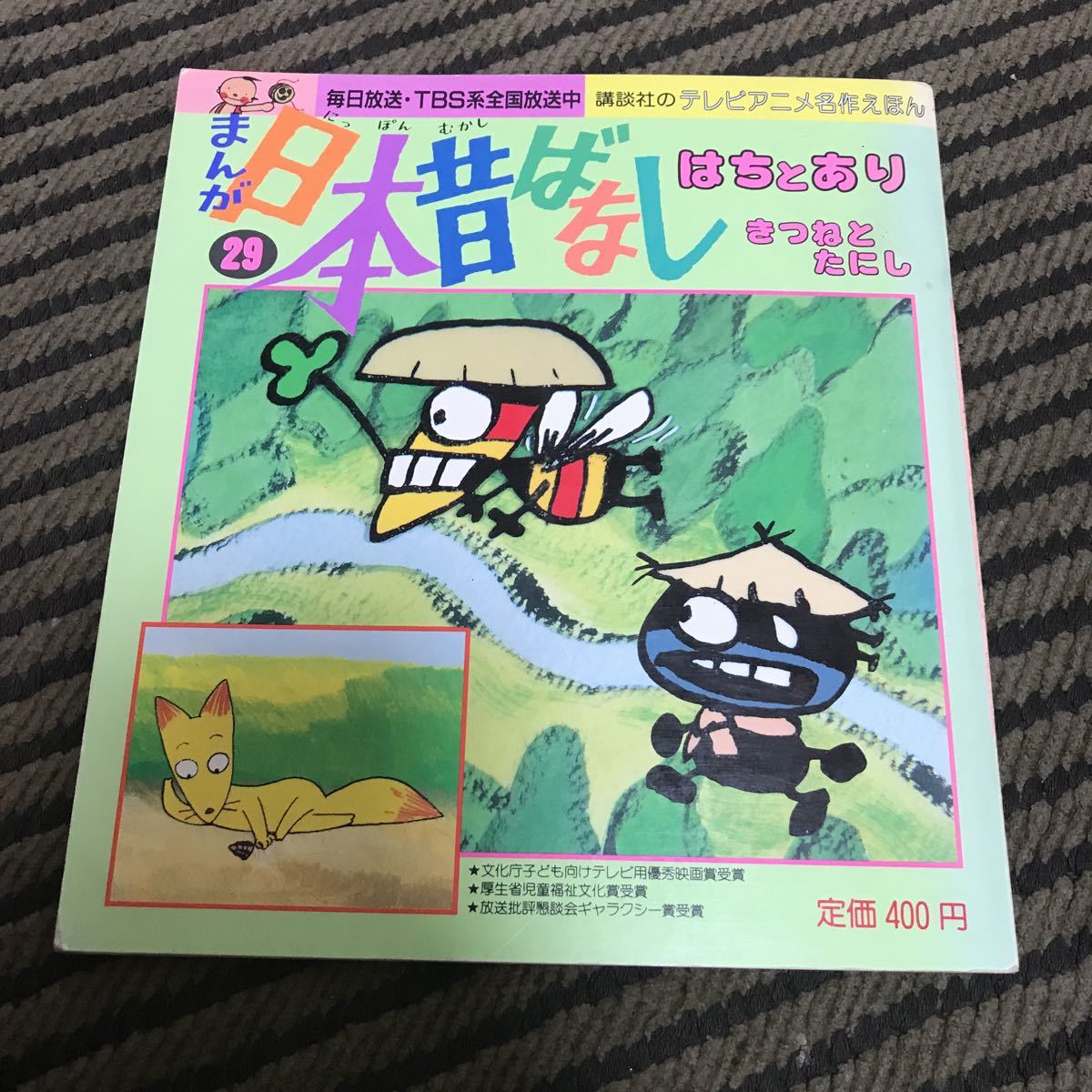 テレビ絵本 レア 講談社 テレビ名作えほん まんが 日本昔ばなし はちと