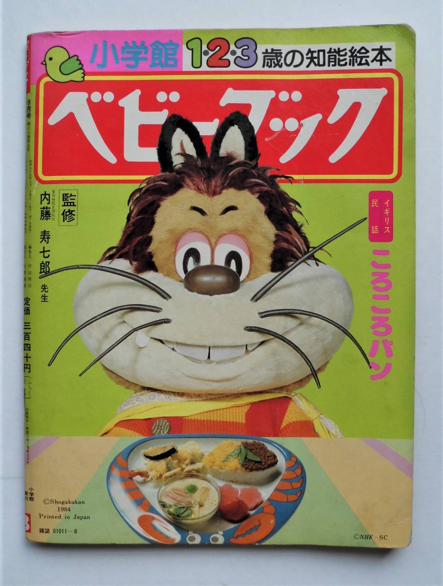 ☆小学館 ベビーブック・昭和59年8月号☆にこにこぷん おかあさんと