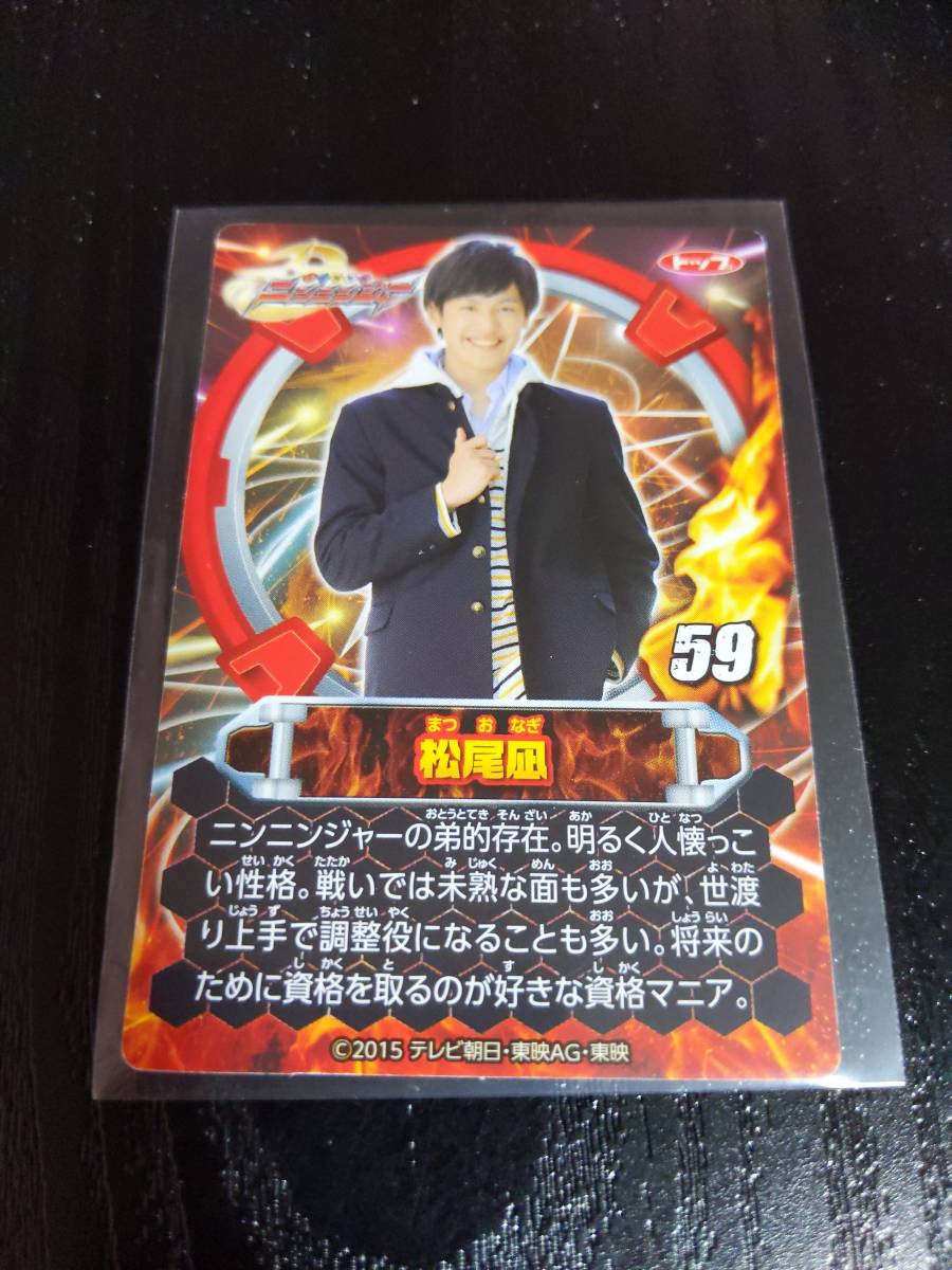 トップ製菓手裏剣戦隊ニンニンジャー59 松尾凪 （演）中村嘉惟人の落札