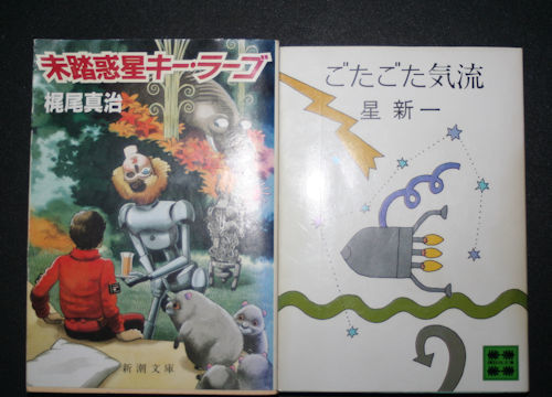 星 新一著 「ごたごた気流」