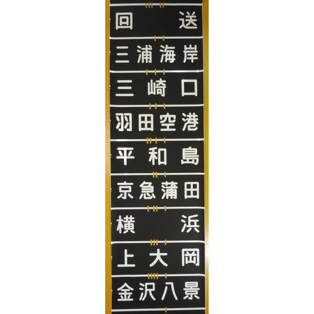 4-103□方向幕 京急川崎 神奈川新町 金沢文庫 浦賀 三浦海岸 平和島