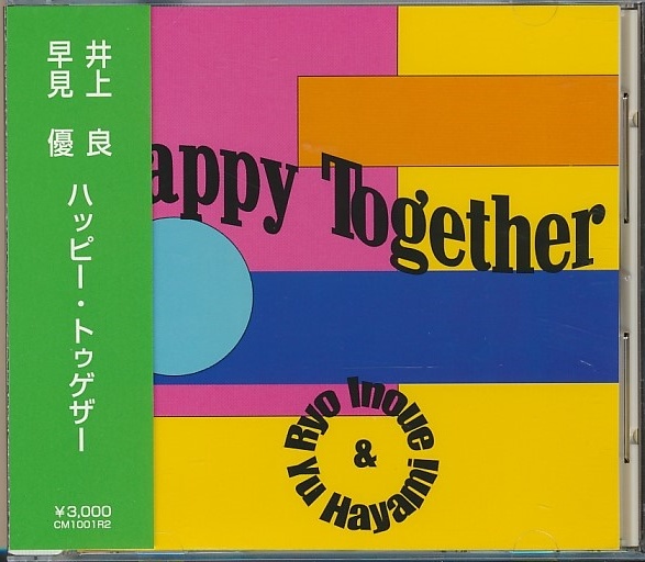 CD○早見優,井上良/ハッピー・トゥゲザー RYO INOUE & YU HAYAMI 帯付