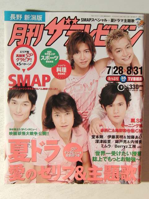 月刊ザテレビジョン2005年9月号◇月刊嵐 大野智/松本潤/二宮和也