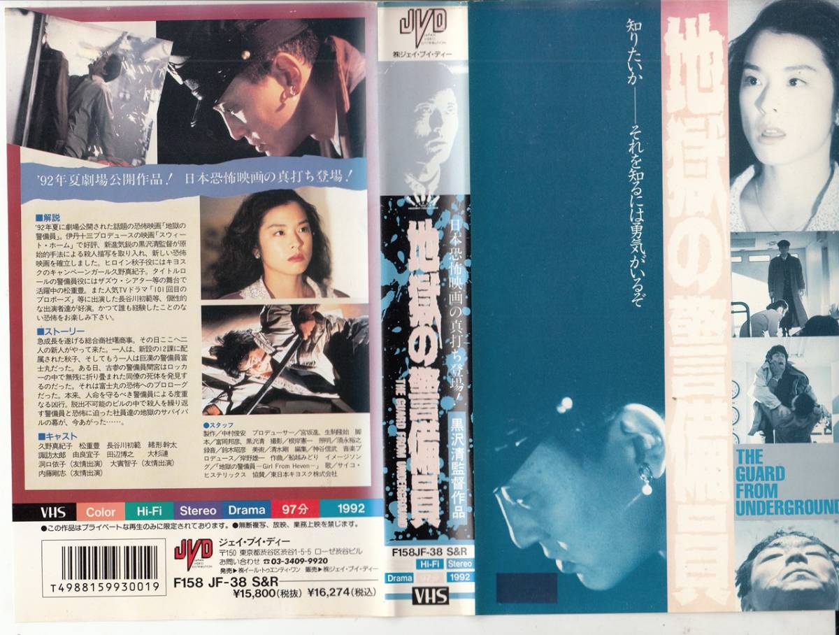 地獄の警備員('92日映)　黒沢清 地獄の警備員 デジタルリマスター版 – アップリンク京都