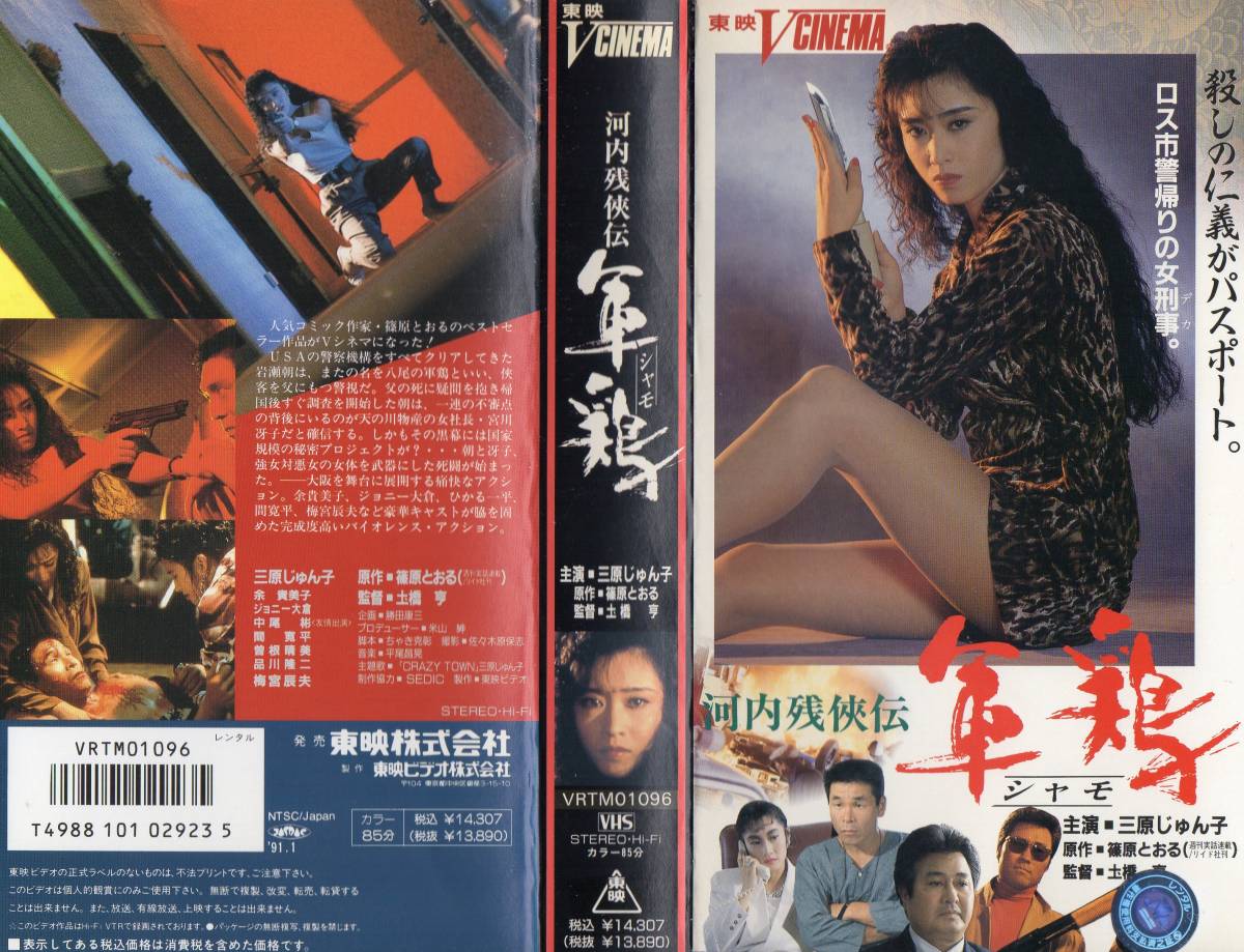 河内残侠伝 軍鶏 シャモ 1991 廃盤vhs 三原じゅん子 余貴美子 梅宮辰夫 ジョニー大倉 の落札情報詳細 ヤフオク落札価格情報 オークフリー スマートフォン版