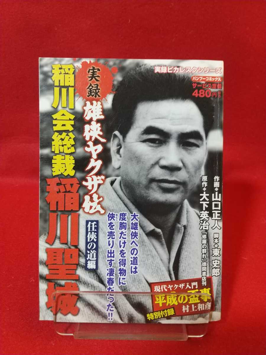 実録 雄侠ヤクザ伝 稲川会総裁 稲川聖城 任侠の道編 原作 大下英治 作画 山口正人 の落札情報詳細 ヤフオク落札価格情報 オークフリー スマートフォン版 実録 雄侠ヤクザ伝 稲川会総裁 稲川聖城 任侠の道編 原作 大下英治 作画 山口正人 の落札情報詳細 ヤフオク落札価格情報 オークフリー スマートフォン版
