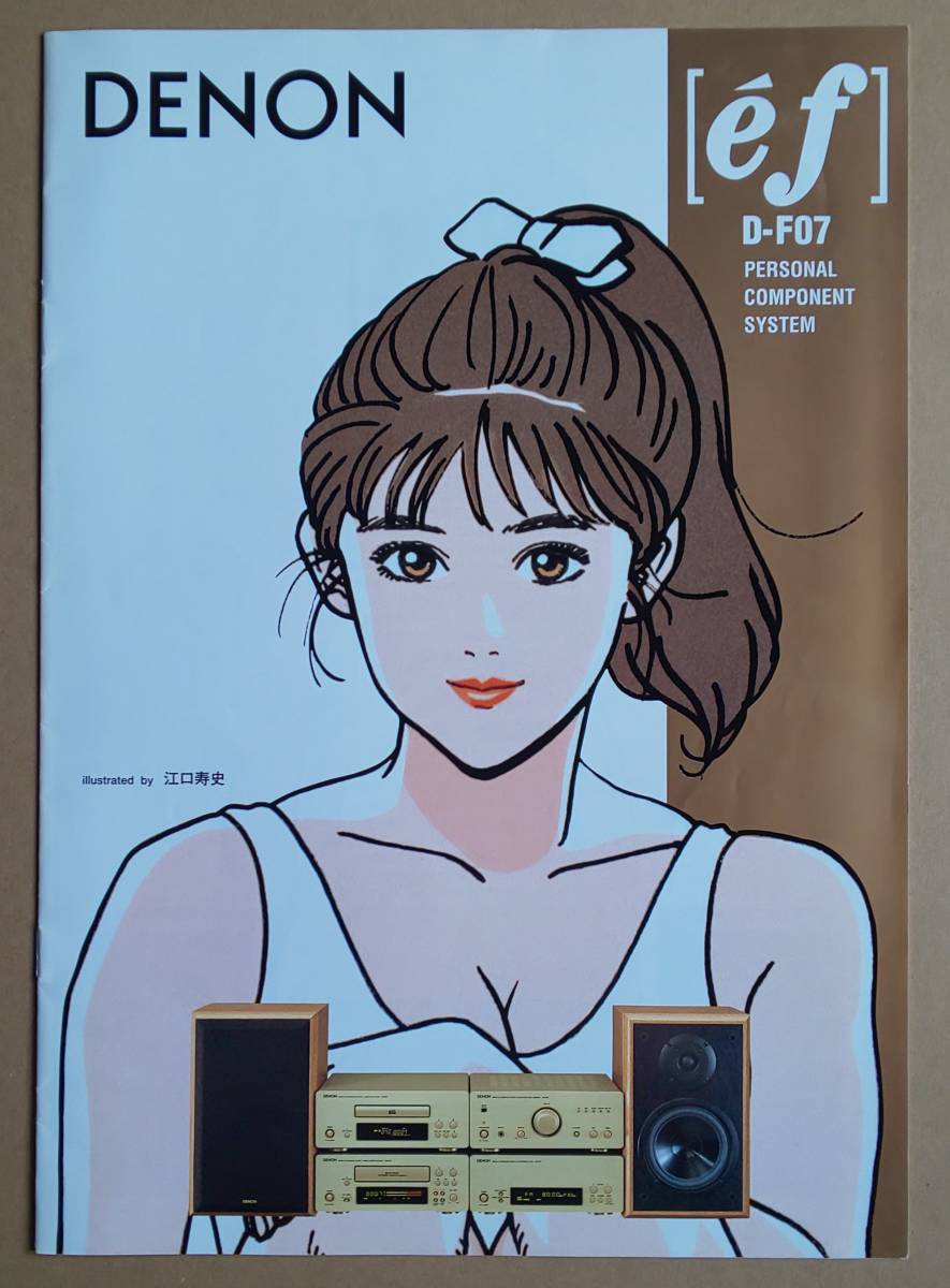 Denon カタログ D F07 イラスト 江口寿史 1995年10月23日発行 の落札情報詳細 ヤフオク落札価格情報 オークフリー スマートフォン版