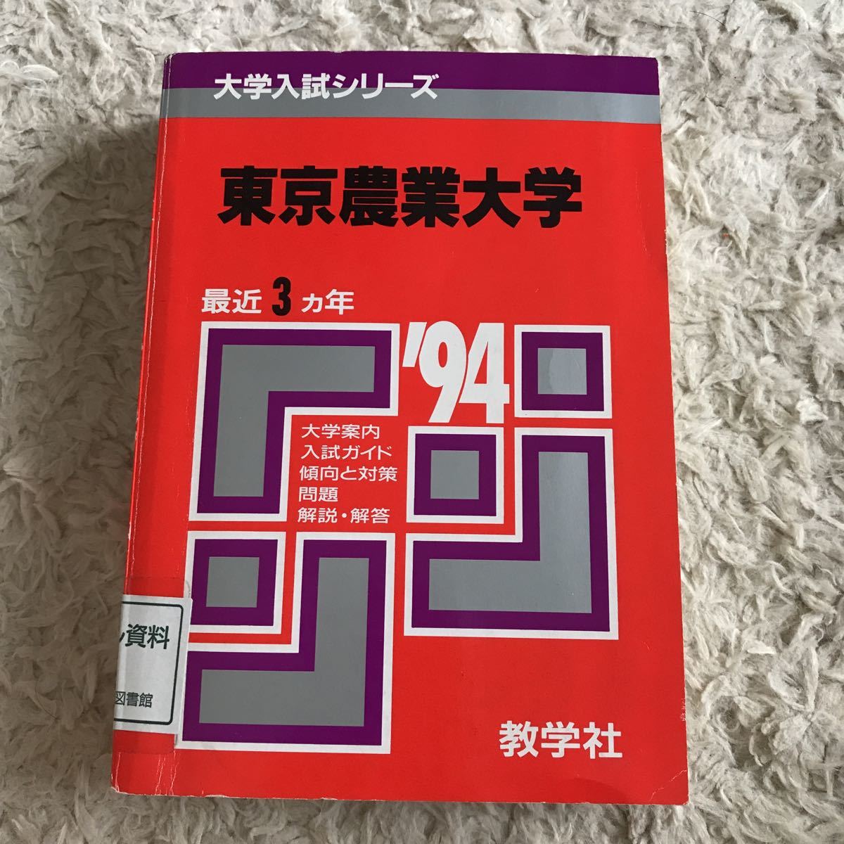 赤本 東京農業大学 1994年 大学除籍本 の落札情報詳細 ヤフオク落札価格情報 オークフリー スマートフォン版