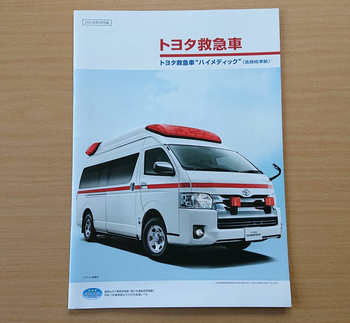 ☆トヨタ・救急車ハイメディック HIMEDIC 2018年6月 カタログ☆即決
