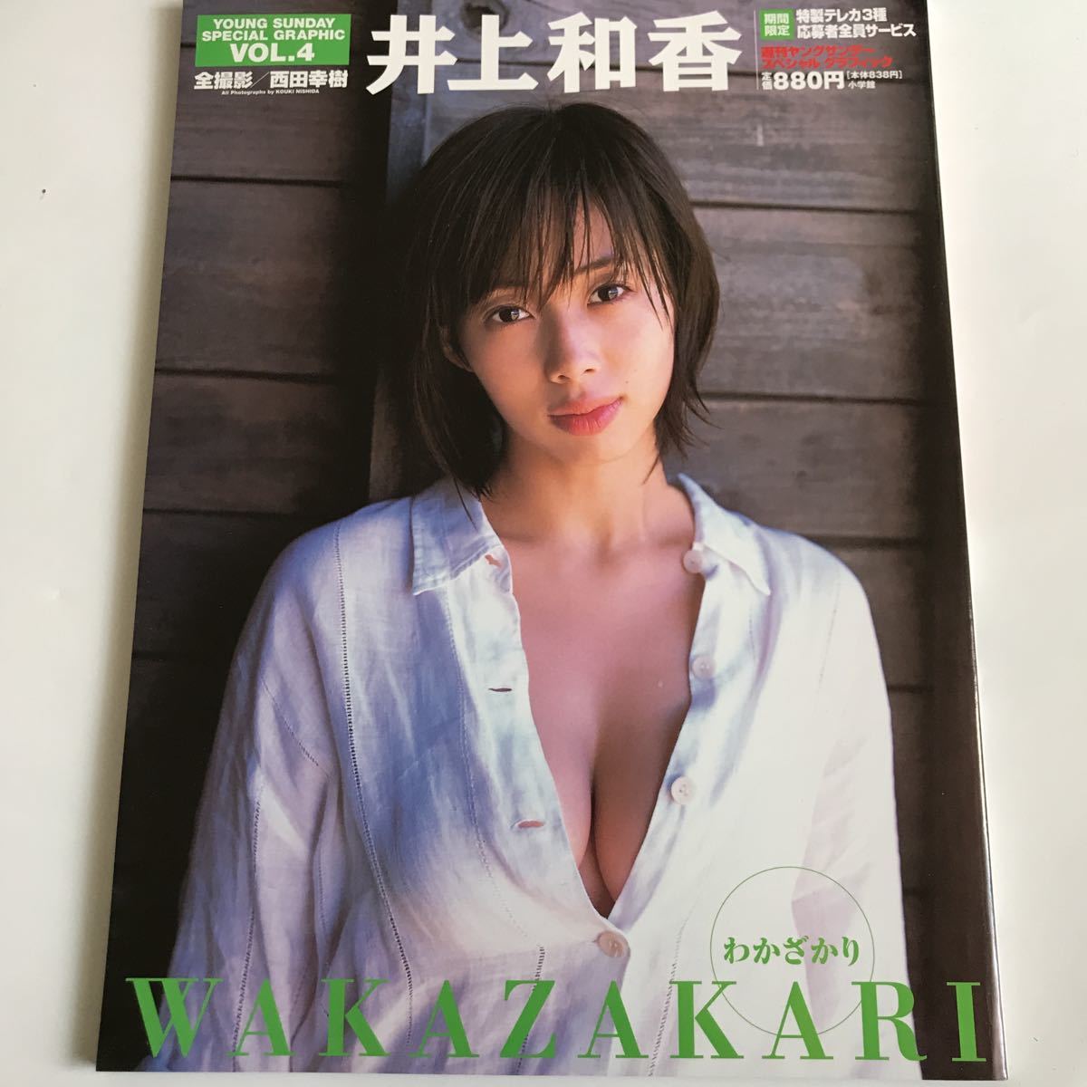 井上和香 写真集 Yongsunday Special Graphic Vol4 の落札情報詳細 ヤフオク落札価格情報 オークフリー スマートフォン版