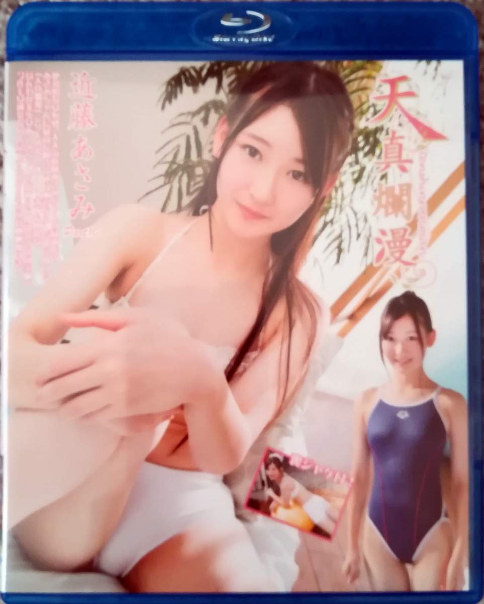 近藤あさみ　天真爛漫ｐａｒｔ１０ 