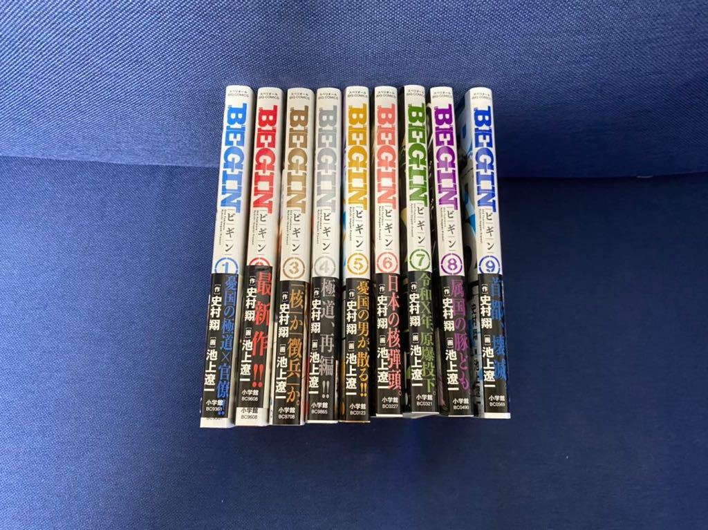 Begin ビギン 1 9巻 全巻セット 初版 史村翔 池上遼一 小学館 ビッグコミックスペリオール の落札情報詳細 ヤフオク落札価格情報 オークフリー スマートフォン版