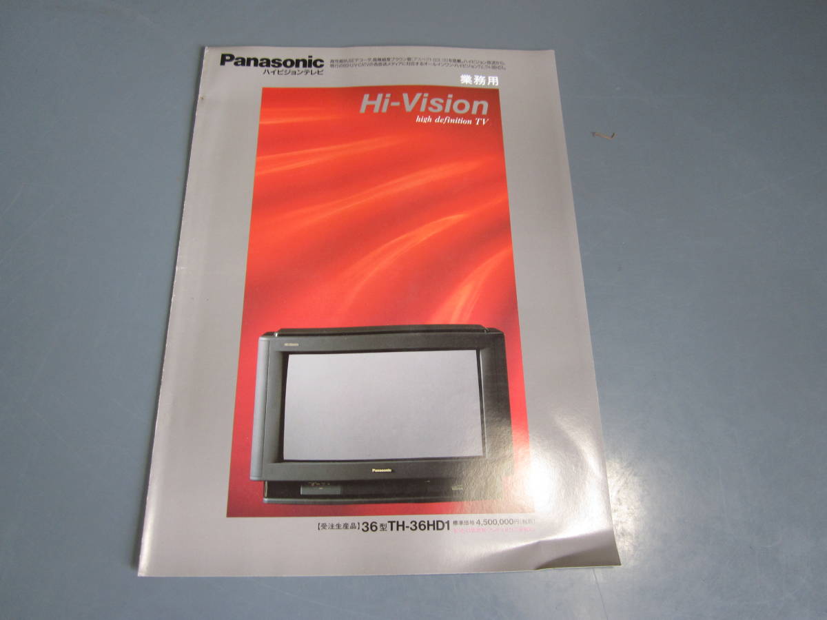 【ジャンク・希少】Panasonic TH-36HV30 アナログHVテレビ 1990～91年頃 パナソニック 業務用 ハイビジョンテレビ カタログ TH