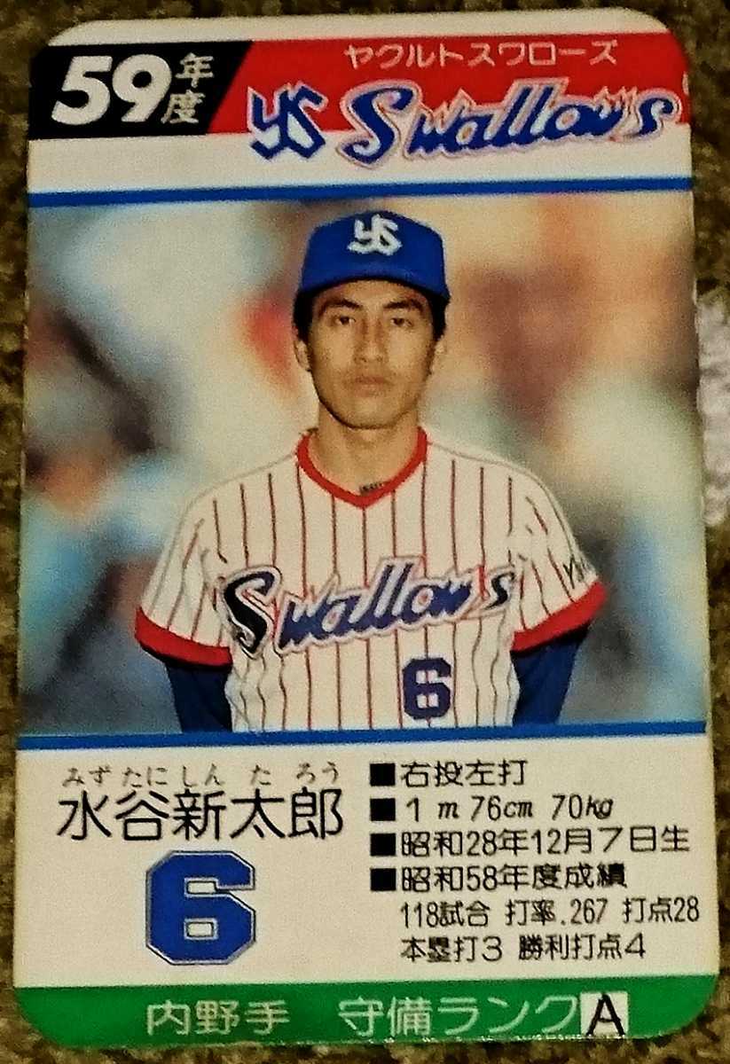 稀少选手支給品1987年 东京ヤクルトスワローズ 水谷新太郎 6 上下セット タカラプロ野球カードゲーム昭和59年度ヤクルトスワローズ 水谷新太郎