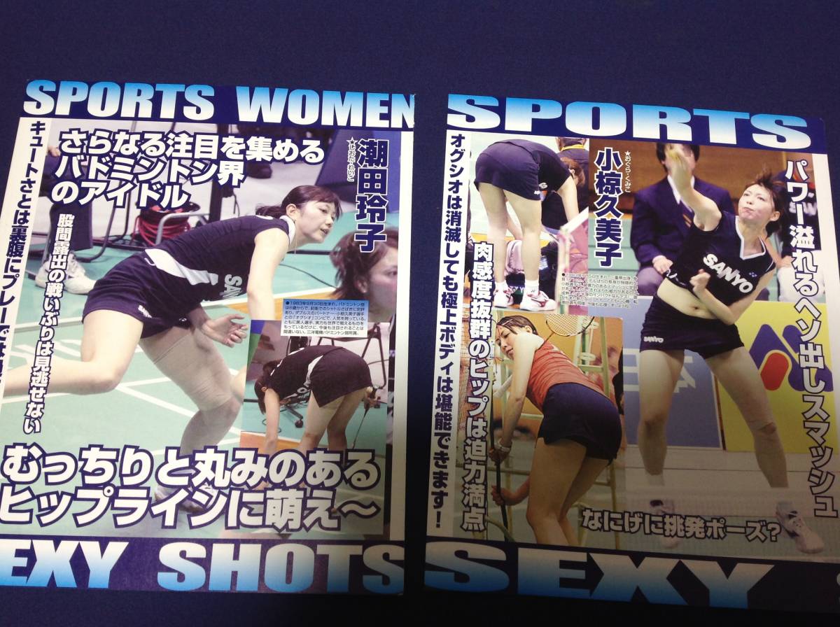 即決！オグシオ 潮田玲子 小椋久美子 切り抜き お宝系BBの落札情報詳細