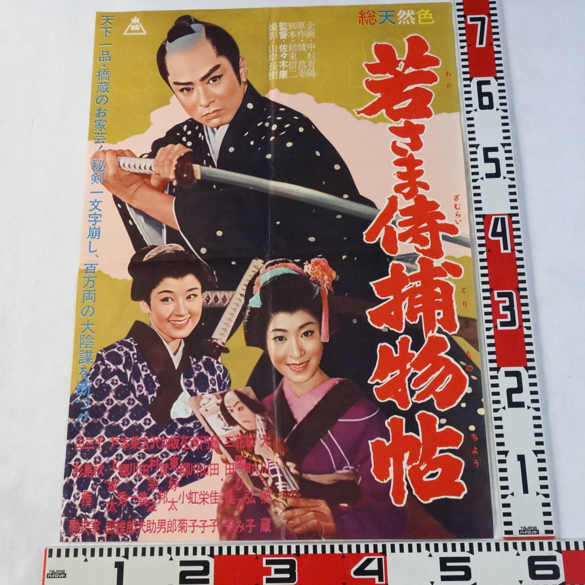 3853映画ポスター 大川橋蔵主演4枚セット 若さま侍捕物帖 大江戸喧嘩纏 おしどり道中 恋山彦 丘さとみ桜町弘子美空ひばり の落札情報詳細 ヤフオク落札価格情報 オークフリー スマートフォン版