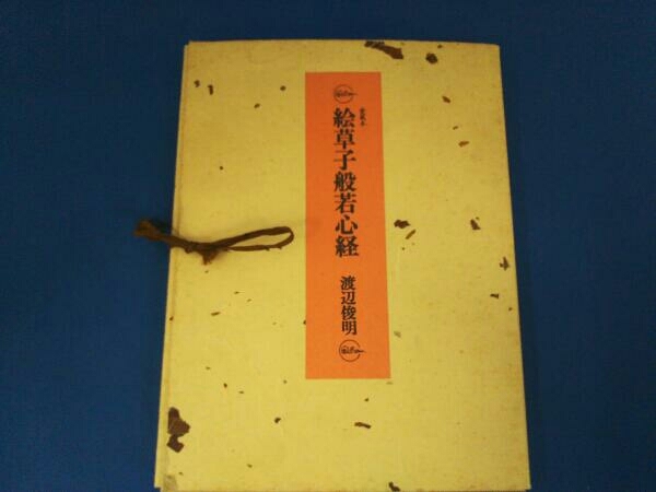 愛蔵本 絵草子般若心経 渡辺俊明の落札情報詳細 - Yahoo!オークション落札 愛蔵本 絵草子般若心経 渡辺俊明の落札情報詳細 - Yahoo!オークション落札