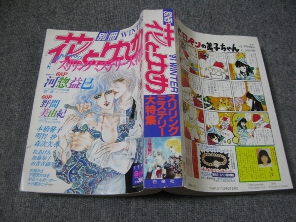 Fsle1991 01 10 A5判 別冊花とゆめ 河惣益巳 野間美由紀 本橋馨子 加藤知子 由貴香織里 牧あけみ 水島みき 高屋奈月 めるへんめーかー の落札情報詳細 ヤフオク落札価格情報 オークフリー スマートフォン版