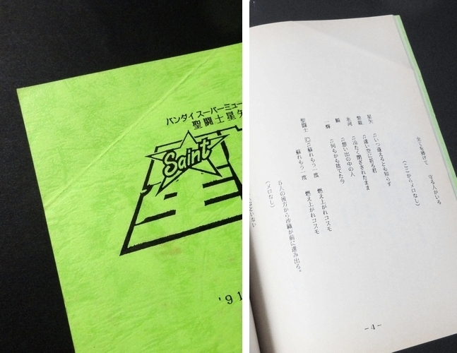 台本 聖闘士星矢 中居正広 木村拓哉 草彅剛 香取慎吾 稲垣吾郎 森且行 Tokio 青山劇場1991年8月15日初演 Smap初ミュージカル 非売品 の落札情報詳細 ヤフオク落札価格情報 オークフリー スマートフォン版
