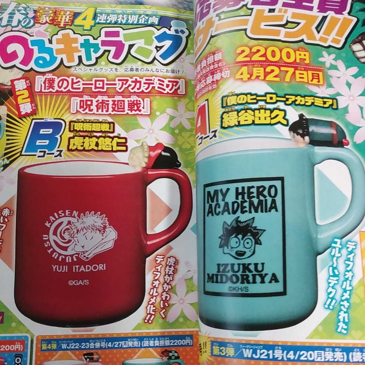 新品 ジャンプ号付録 第2弾 応募者全員サービスのるキャラマグ応募券 僕のヒーローアカデミア 呪術廻戦 の落札情報詳細 ヤフオク落札価格情報 オークフリー スマートフォン版