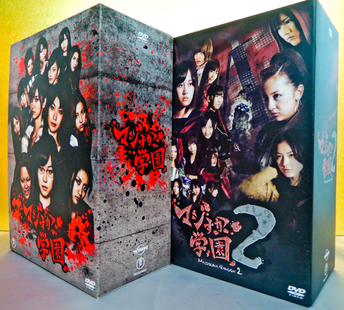 Dvd Box マジすか学園 1 2 全話 全10枚組 日本 前田敦子 Akb48 Ske48 Sdn48 全24話 10年代のtvドラマ 管 の落札情報詳細 ヤフオク落札価格情報 オークフリー スマートフォン版