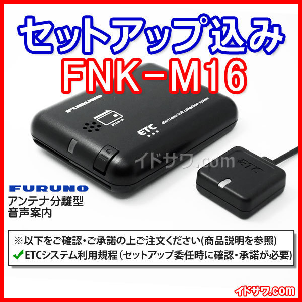 新品 セットアップ込み お得なetc車載器 Fnk M16 Fnk M09tの後継 新セキュリティ対応 音声案内 アンテナ分離型 古野電気 Furuno 新品 の落札情報詳細 ヤフオク落札価格情報 オークフリー スマートフォン版