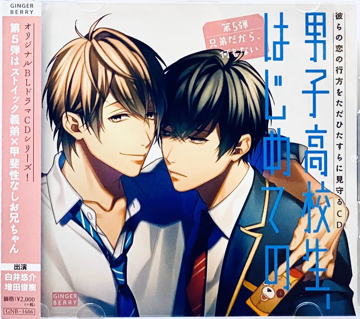 男子高校生 はじめての 第5弾 兄弟だから 何もない Cv 増田俊樹 白井悠介 アニメイト限定特典cd付き ドラマcd 0229 の落札情報詳細 ヤフオク落札価格情報 オークフリー スマートフォン版