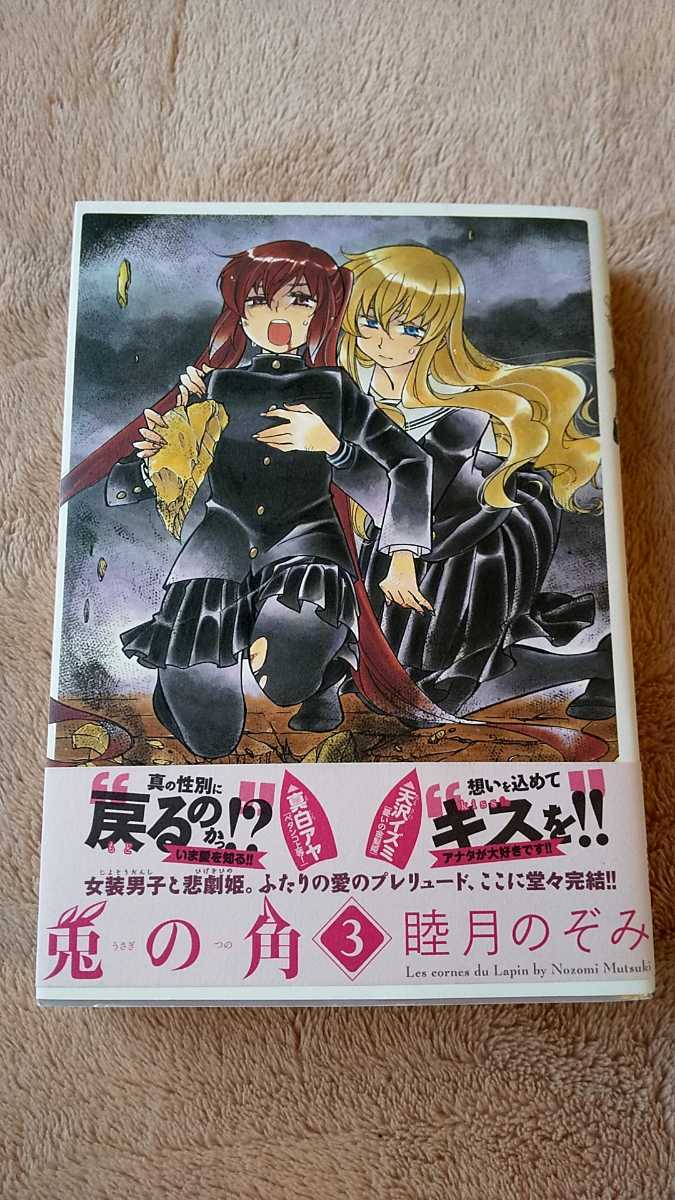 兎の角 3 睦月のぞみ 漫画 マンガ コミック コメディ ゴーストバスター の落札情報詳細 ヤフオク落札価格情報 オークフリー スマートフォン版