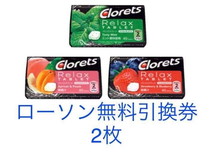 新品 送料無料 ローソン無料引換券 クロレッツリラックスタブレット 2枚分 の落札情報詳細 ヤフオク落札価格情報 オークフリー スマートフォン版
