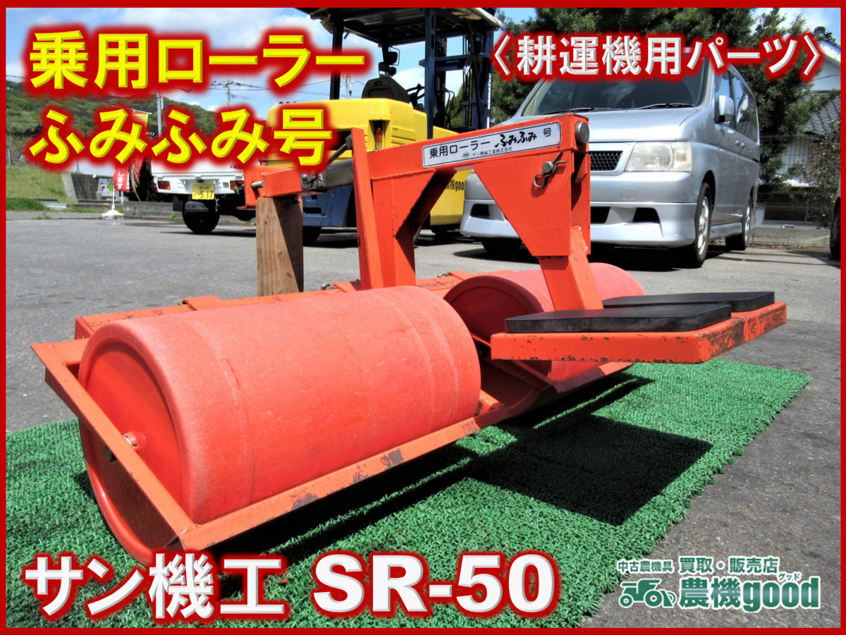 サン機工！サン機械工業！SR-5A！ふみふみ号！乗用ローラー