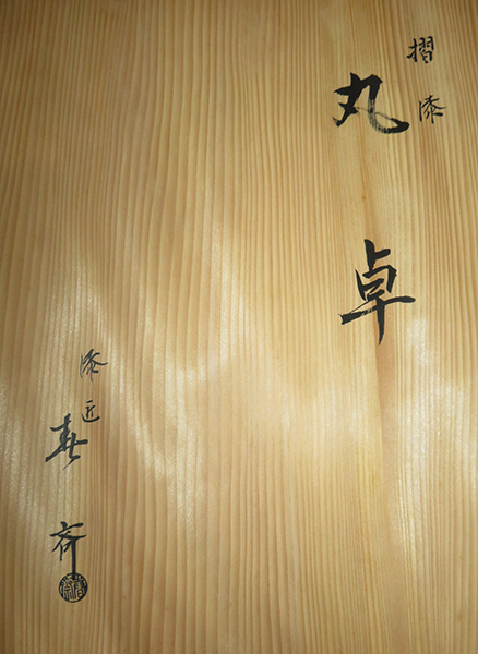 茶道具 棚 小棚 【 惺斎好写 松の木 摺漆塗 丸卓 】 漆匠 前端