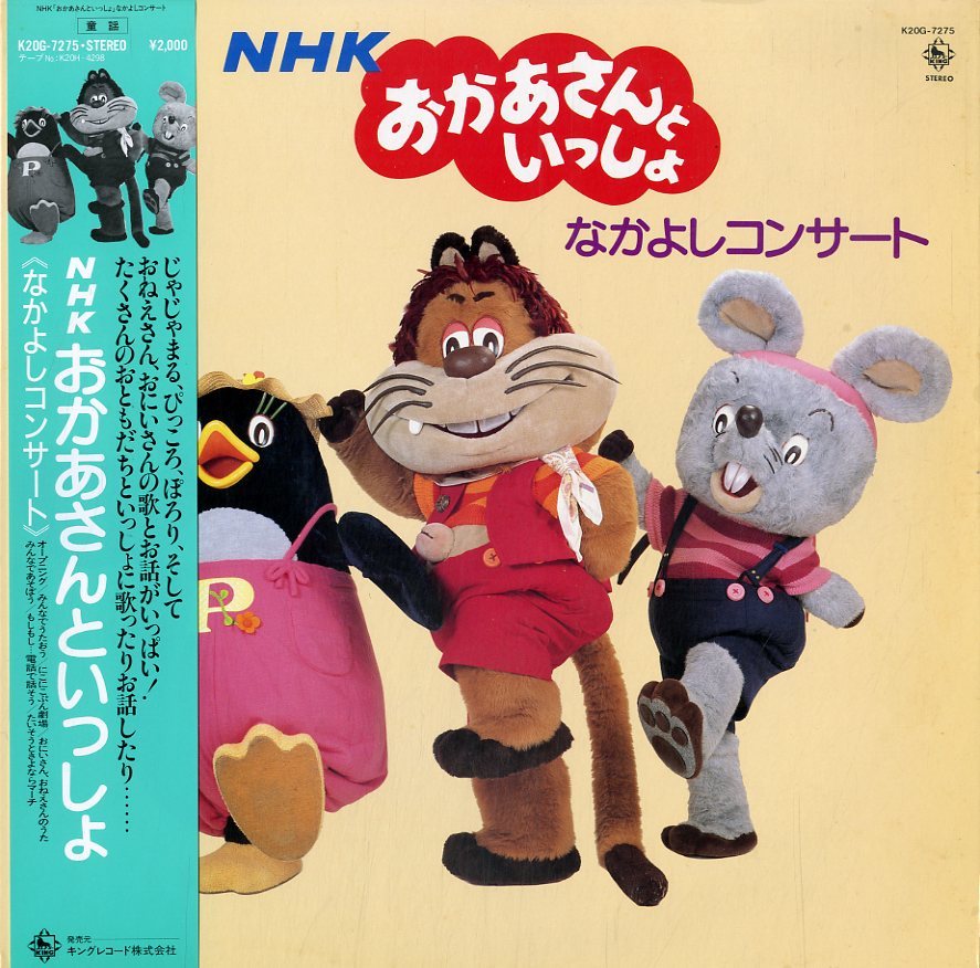 A00380916/LP/V.A.「NHKおかあさんといっしょ：なかよしコンサート
