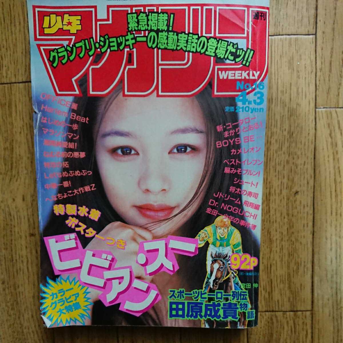 週刊少年マガジン 1996年16号 ビビアン・スー 田原成貴 ジョッキー