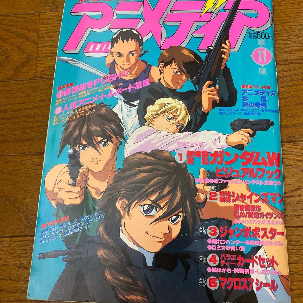 アニメディア 1995年 11月号 ガンダムW 幽遊白書 魔法陣グルグル