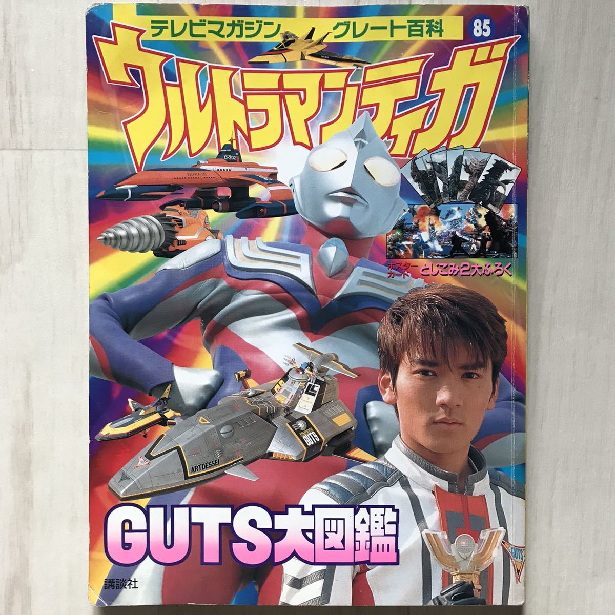 美品 テレビマガジン 別冊 ウルトラマンティガ ポスターブック テレビ