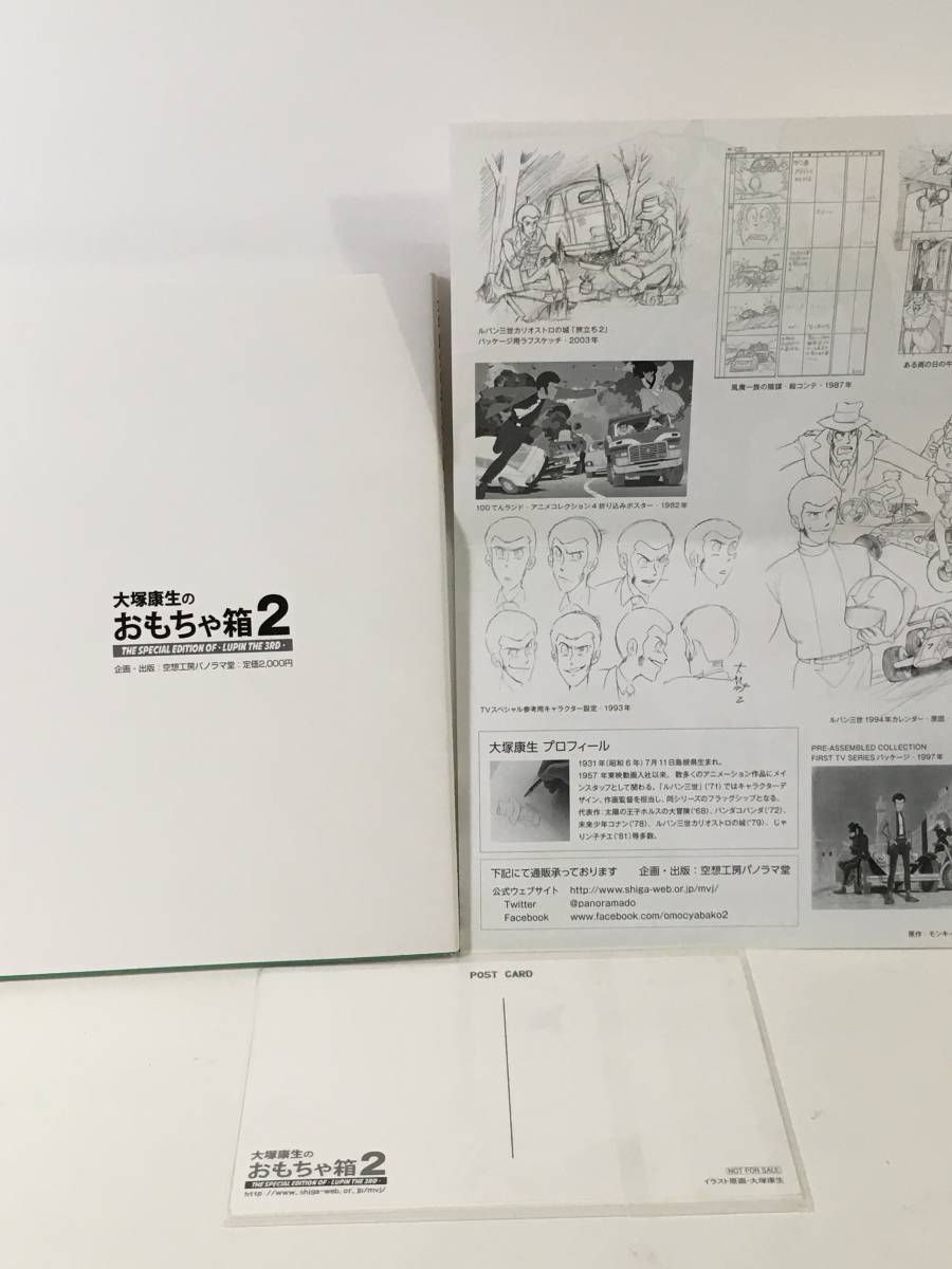 ルパン三世　大塚康生のおもちゃ箱２　ポストカード　4枚 Amazon.co.jp: パノラマ堂 大塚康生のおもちゃ箱2 ルパン三世