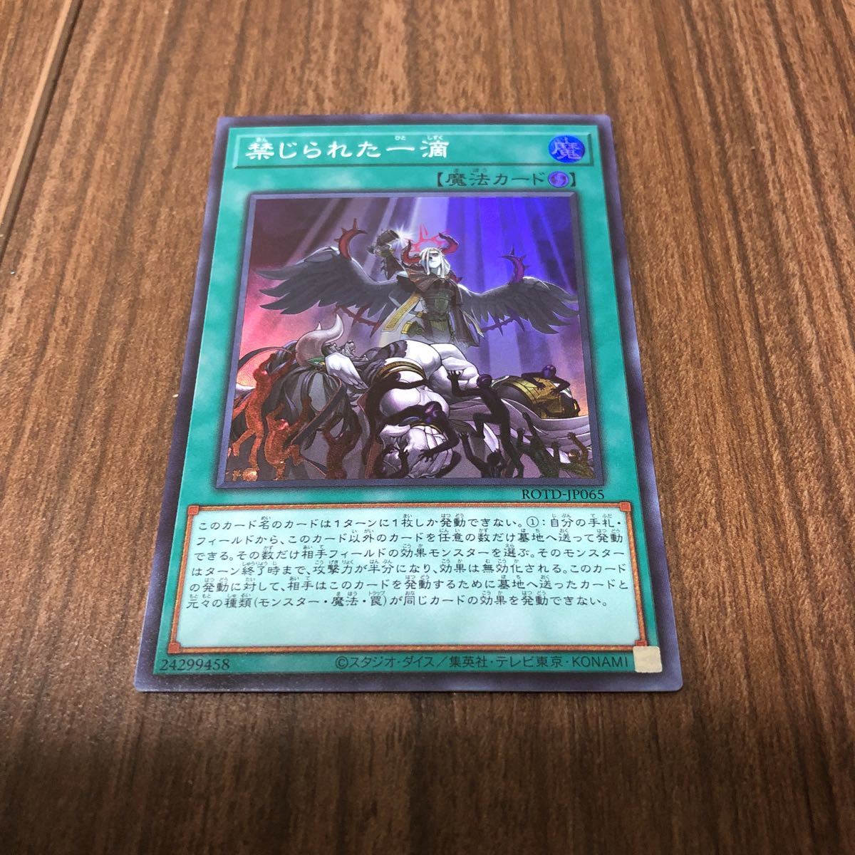 新品 遊戯王 禁じられた一滴 スーパレア 新品未使用 数6 の落札情報詳細 ヤフオク落札価格情報 オークフリー スマートフォン版