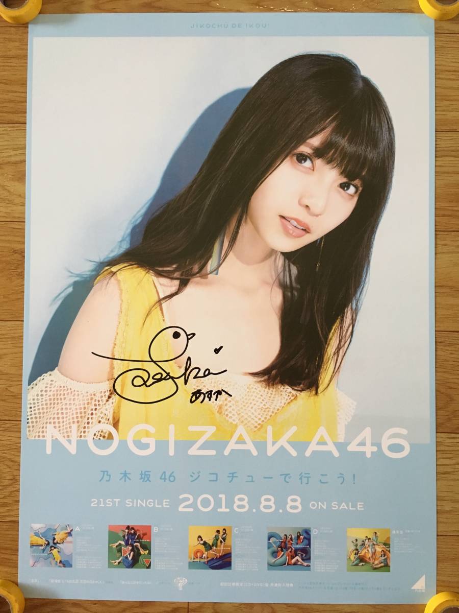 乃木坂46 - 【直筆サイン入り】乃木坂46 ジコチューで行こう！ポスター 生田絵梨花 生田絵梨花 ジコチューで行こう！ B2 直筆サイン ポスター 乃木坂46