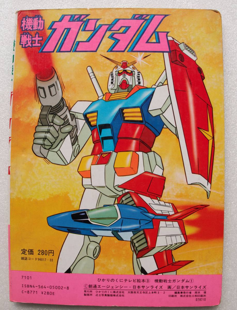 機動戦士ガンダム とどめだ！ビームサーベル ひかりのくにテレビ絵本