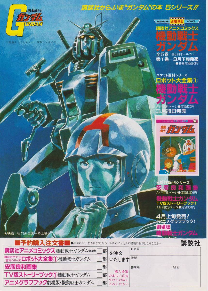 チラシ 機動戦士ガンダム 1981年 講談社 アニメコミックス ロボット大