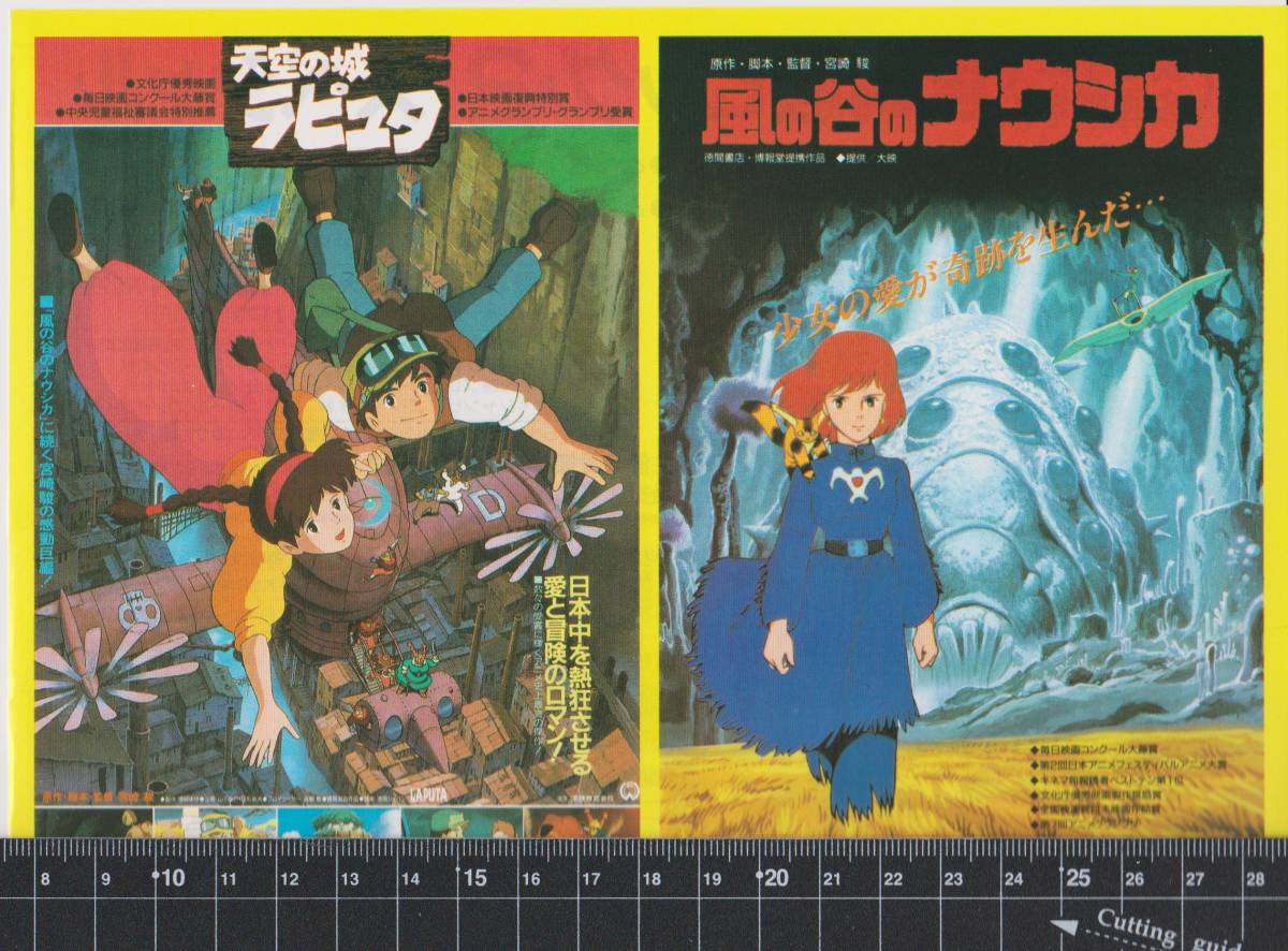 映画 チラシ 天空の城ラピュタ 風の谷のナウシカ 同時上映 1987年