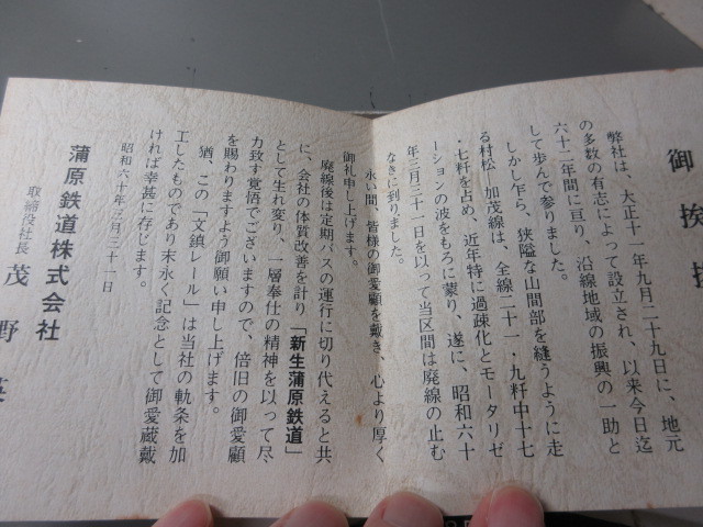 蒲原鉄道 村松・加茂間廃線記念 1985.3.31 蒲原鉄道 村松・加茂間廃線記念 1985.3.31