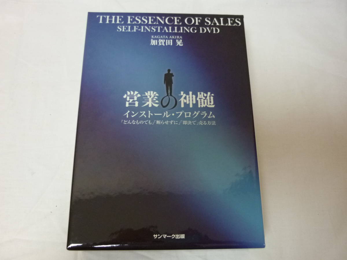 営業の真髄 加賀田 晃 セミナーDVD ビジネス・経済